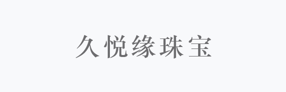 久悦缘珠宝