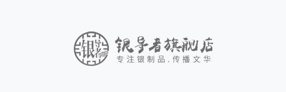 银导者