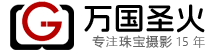 珠宝摄影，深圳珠宝摄影，深圳水贝珠宝摄影 - 深圳万国圣火珠宝摄影
