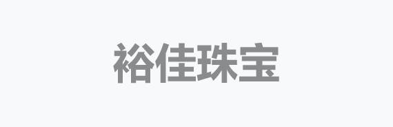 裕佳珠宝