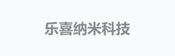 乐喜纳米科技